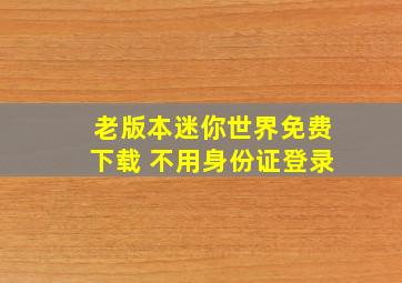 老版本迷你世界免费下载 不用身份证登录